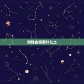 剑锋金需要什么土，剑锋金者遇路旁土
