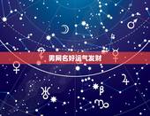 男网名好运气发财，男人有什么好网名带来财运