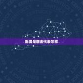 配偶是酉金代表怎样，我的八字夫妻宫是酉金，男方是酉鸡。谁懂这个帮我看下
