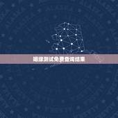 姻缘测试免费查询结果，姻缘测试免费查询