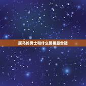 属马的男士和什么属相最合适，90属马女和什么属相的男最配