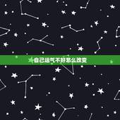 自己运气不好怎么改变，当你感觉自己运气不好时该怎么办？