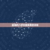 最准的八字合婚免费的详细，农历八字合婚免费准确率是多少？