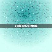 天蝎座最瞧不起的星座，天蝎座最讨厌什么星座