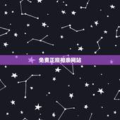 免费正规相亲网站，谁知道免费的相亲网站，不收费。