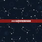 2023运势好到爆的星座，2021运势好到爆的星座