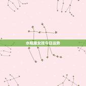 水瓶座女孩今日运势，水瓶座的女孩4月运势如何？