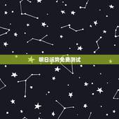 明日运势免费测试，2018年运势免费测算有哪些？