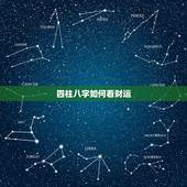 四柱八字如何看财运，从八字中怎么看出财运与富贵的