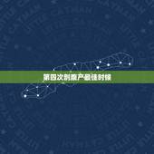第四次剖腹产最佳时候，剖腹产可以4次么？