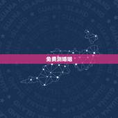 免费测婚姻，免费姻缘测试多大结婚