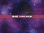 属虎的人今年七十几岁，属虎的人今年多大