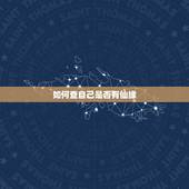 如何查自己是否有仙缘，怎么看自己有没有仙缘