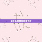 男牛女虎婚配属虎女性格，属牛男和属虎女相配吗？