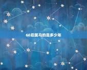 60后属马的是多少年，1966人属马53岁后命运