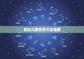 给女儿取名字大全免费 不会甜言蜜语却宠你入骨的星座