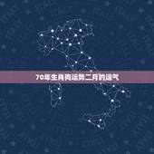70年生肖狗运势二月的运气，70年属狗的人2021年运势如何
