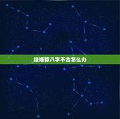 结婚算八字不合怎么办，结婚怎样才算八字不合