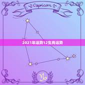 2021年运势12生肖运势，2021年十二生肖运程