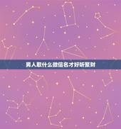 男人取什么微信名才好听聚财，什么微信群名好听又霸气聚财