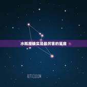水瓶座确实是最厉害的星座，你们觉得水瓶座是最强星座吗？