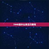 1940是什么命五行属性，1940年属相什么命