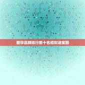 窗帘品牌排行前十名招财进宝图，窗帘品牌排行前十名？