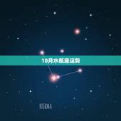 10月水瓶座运势，2017年10月水瓶座运势怎么样？