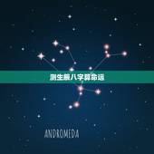 测生辰八字算命运，生辰八字测命运案例
