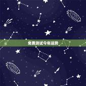 免费测试今年运势，八字测2022年运势免费