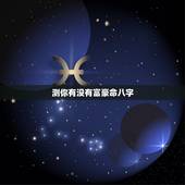 测你有没有富豪命八字，免费八字测一生财富