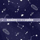 我的姻缘死在十六岁小说免费阅读，今天闺密跟我说她老公在外面有小三了，其