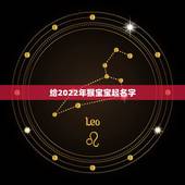 给2022年猴宝宝起名字，2022 年牛宝宝取名字