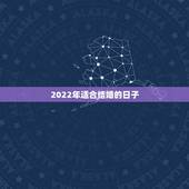 2022年适合结婚的日子，2021年和2022年适合结婚吗