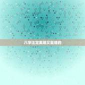 八字注定离婚又复婚的，八字看你们离婚后还有复婚的可能吗