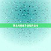 属鼠天蝎座今日运势查询，96年属鼠女2022 年运势