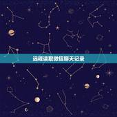 远程读取微信聊天记录，如何读取他人微信聊天记录？