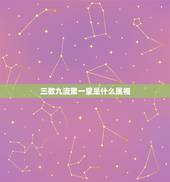三教九流聚一堂是什么属相，十二生肖三教九流，是什么？