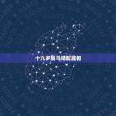 十九岁属马婚配属相，属马的属相婚配表