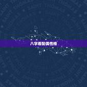 八字看配偶性格，怎样从八字看你未来配偶长相和性格如何