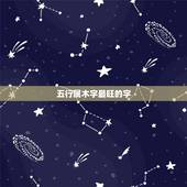 五行属木字最旺的字，五行属木 的字 寓意好的
