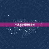 12星座恋爱性格分析，十二星座的爱情，职业，性格