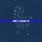 测两个人的生辰八字，测测两人生辰八字是否合适？