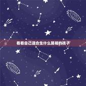 看看自己适合生什么属相的孩子，为什么属虎得人生不出儿子