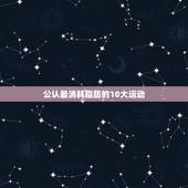 公认最消耗脂肪的10大运动(图)，四大最消耗脂肪的运动有哪些？