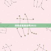 玛丽亚星座运势2022，玛利亚剀丽是什么星座？