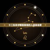 十二生肖中哪些属相的人洁身自爱，十二生肖中洁身自爱的动物是哪个生肖？