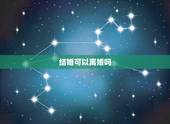 结婚可以离婚吗，当天结婚当天可以离婚吗？