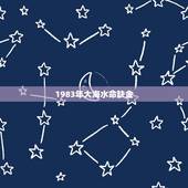 1983年大海水命缺金，1983年属猪39岁有一道坎
