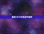 属虎1974今年运气如何 天生气质与魅力并存的星座